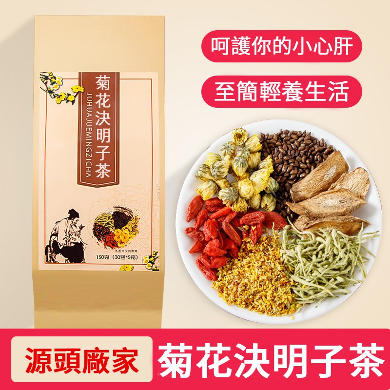 吳醫師推薦【台灣正品】養肝好茶，決明子菊花茶！每天兩杯，養肝補腎，預防三高，保心護肝！【適合】熬夜加班、臉色不佳、容易長痘、口有異味、狀態不佳、掉髮、長斑、脾氣暴躁、有贅肉、降血壓