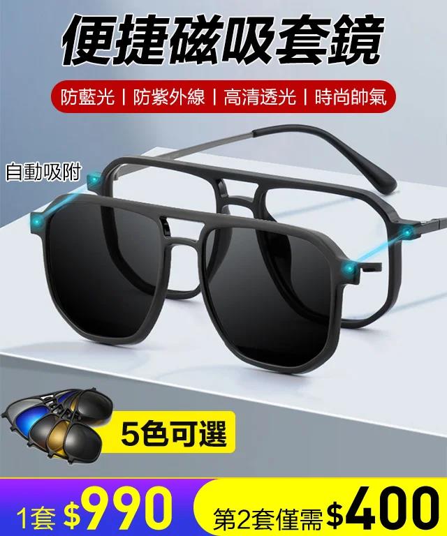 【熱賣時尚墨鏡】一秒磁吸切換，時尚五合一墨鏡！