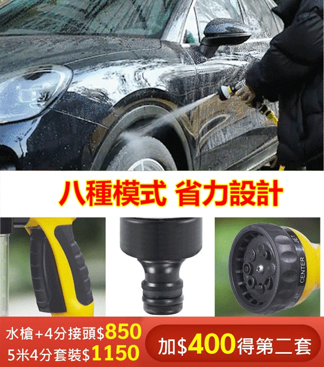 八檔出水模式,直噴/霧化,水壓超強 洗車/澆花/澆菜,一槍多用,清潔無憂! 八檔出水模式,直噴/霧化,水壓超強 洗車/澆花/澆菜,一槍多用,清潔無憂!