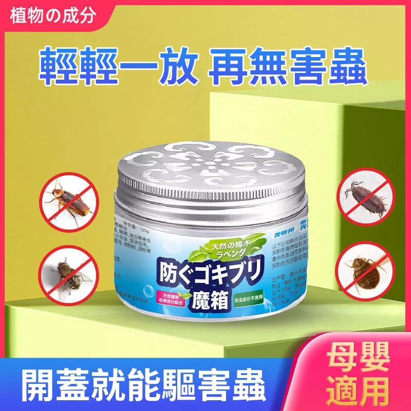 【蟑螂魔盒】清新空氣+消滅蟑螂!兩大用途。天然植物萃取,母嬰適用,健康安全!輕輕一放,蟑螂逃之夭夭!廚房,廁所,客廳,臥室各一個,再也不用害怕蟑螂!1盒可用半年以上。 【蟑螂魔盒】清新空氣+消滅蟑螂!兩大用途。天然植物萃取,母嬰適用,健康安全!輕輕一放,蟑螂逃之夭夭!廚房,廁所,客廳,臥室各一個,再也不用害怕蟑螂!1盒可用半年以上。