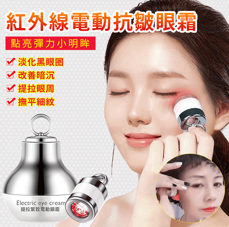 【日韓熱銷】明星同款 紅外線電動眼霜,臉部眼部提拉緊致,淡紋精華,嫩膚電動精華吸收,喚醒眼周肌膚活力!