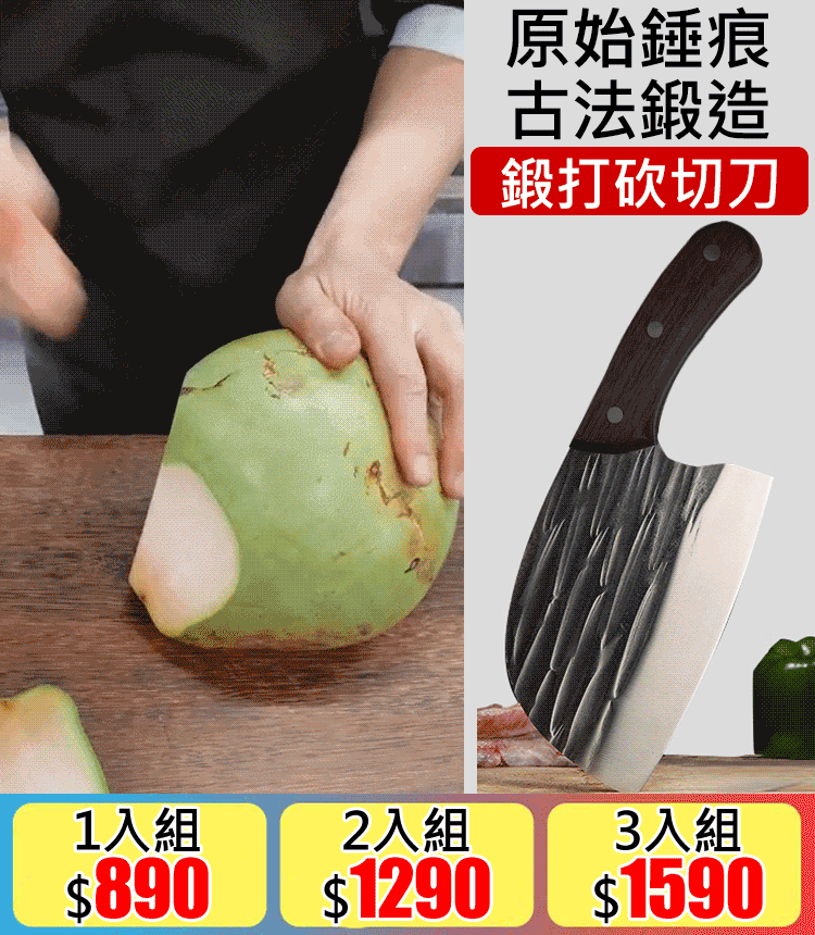 鍛打砍切刀 無論是廚房切菜、切肉、剔骨頭 鋒利到超乎你想像 讓生活品質更健康的拍檔!