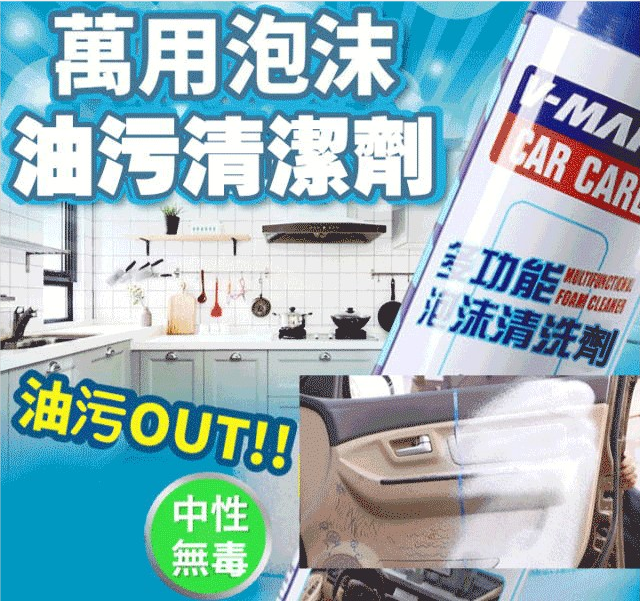 【萬用泡沫清潔劑】汽車內外、家居用都能煥然一新，免水洗，不傷皮膚，1噴1擦乾淨了，所有髒污全都搞定！