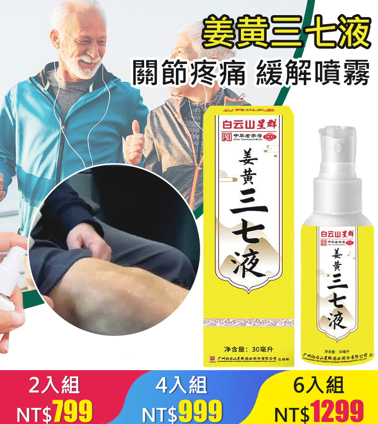塗抹發熱噴劑式薑黃三七液 僅此一次買一送一！深度吸收，緩解酸脹疼痛！專業研發！