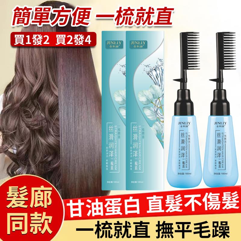 一梳直直髮膏，免洗免燙，一梳就直，告別幹枯毛躁，擁有柔順直髮！