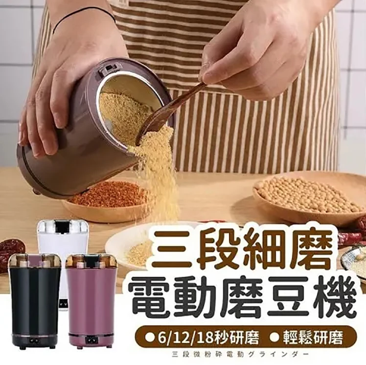 【日本斷貨王-免運】家用電動磨粉機,細膩研磨,10s快速出粉! 【日本斷貨王-免運】家用電動磨粉機,細膩研磨,10s快速出粉!
