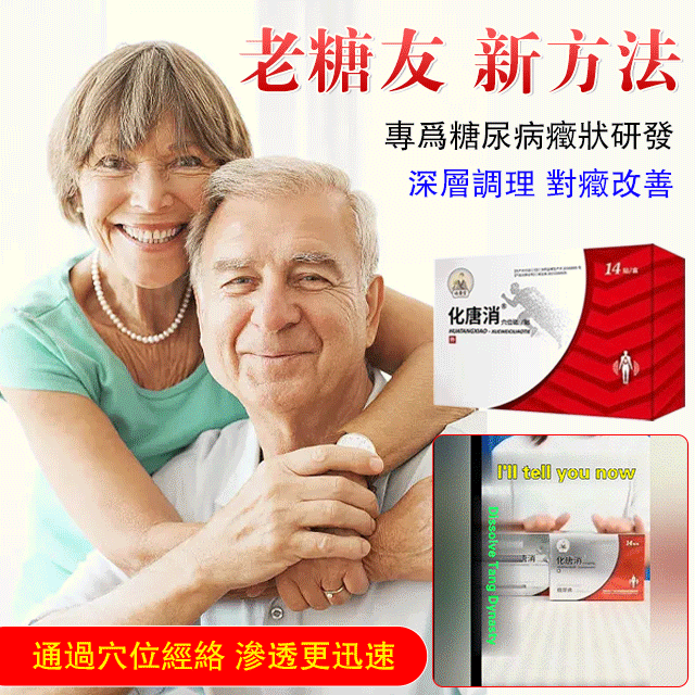 專為糖尿病治療而研發【祖醫堂化唐消穴位磁貼】穴位療法,每天一貼,不打針,不吃藥,直達根部,平穩血糖