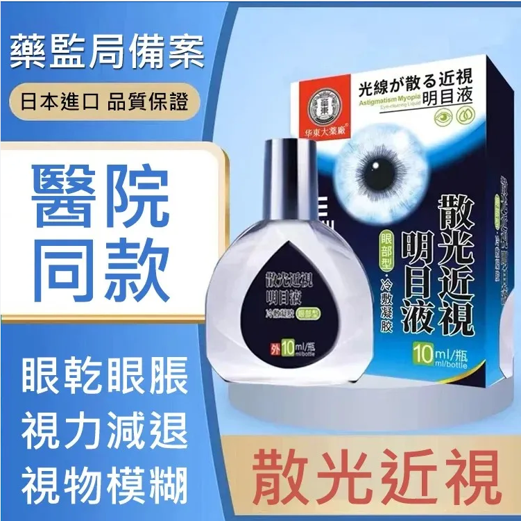 【日本最新納米眼藥水】治療：近視/遠視/散光/老花眼/乾眼/青光眼/白內障/眼疲勞/角膜炎症/黃斑變性/翼狀胬肉等眼部疾病 無需手術，治療你的眼疾。健康的眼睛，讓世界更明亮