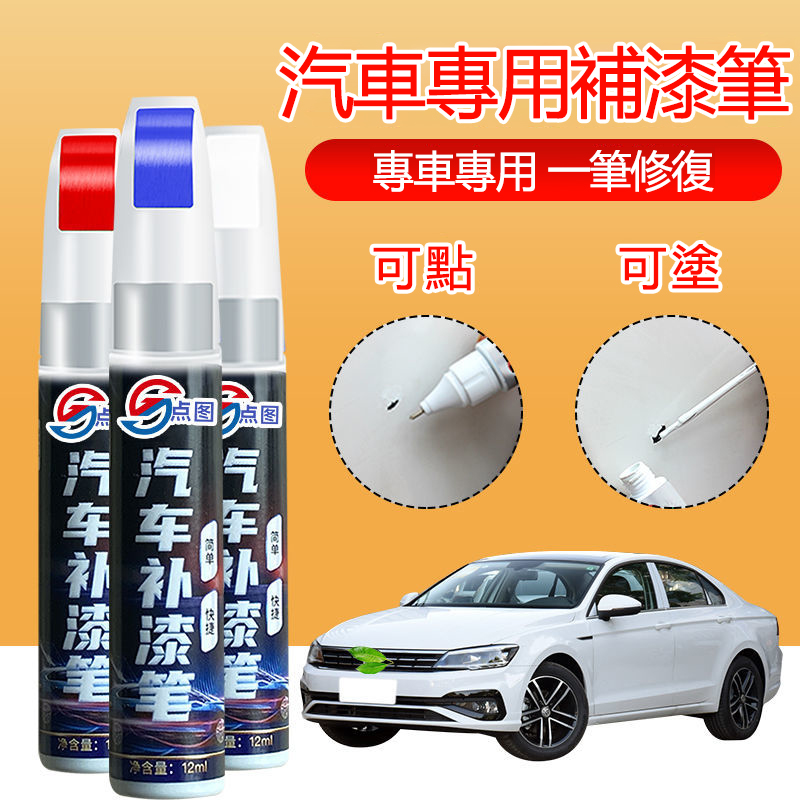 補漆筆 汽車划痕修復黑白色珍珠白車等漆面刮痕修補去痕補漆修復神器