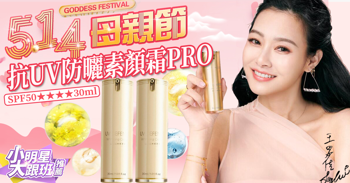 母親節活動開啟！【Jealousness 婕洛妮絲官方正品】抗UV防曬素顏霜PRO SPF50★★★★30ml 買一送一 ，低至五折起