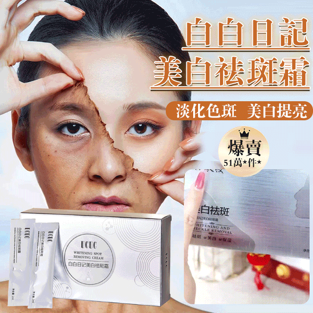 白白日記美白祛斑霜