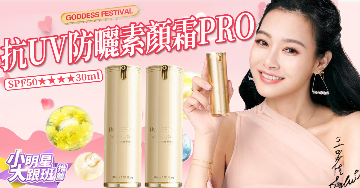 【Jealousness 婕洛妮絲官方正品】抗UV防曬素顏霜PRO SPF50★★★★30ml 買一送一 ,低至五折起 【Jealousness 婕洛妮絲官方正品】抗UV防曬素顏霜PRO SPF50★★★★30ml 買一送一 ,低至五折起