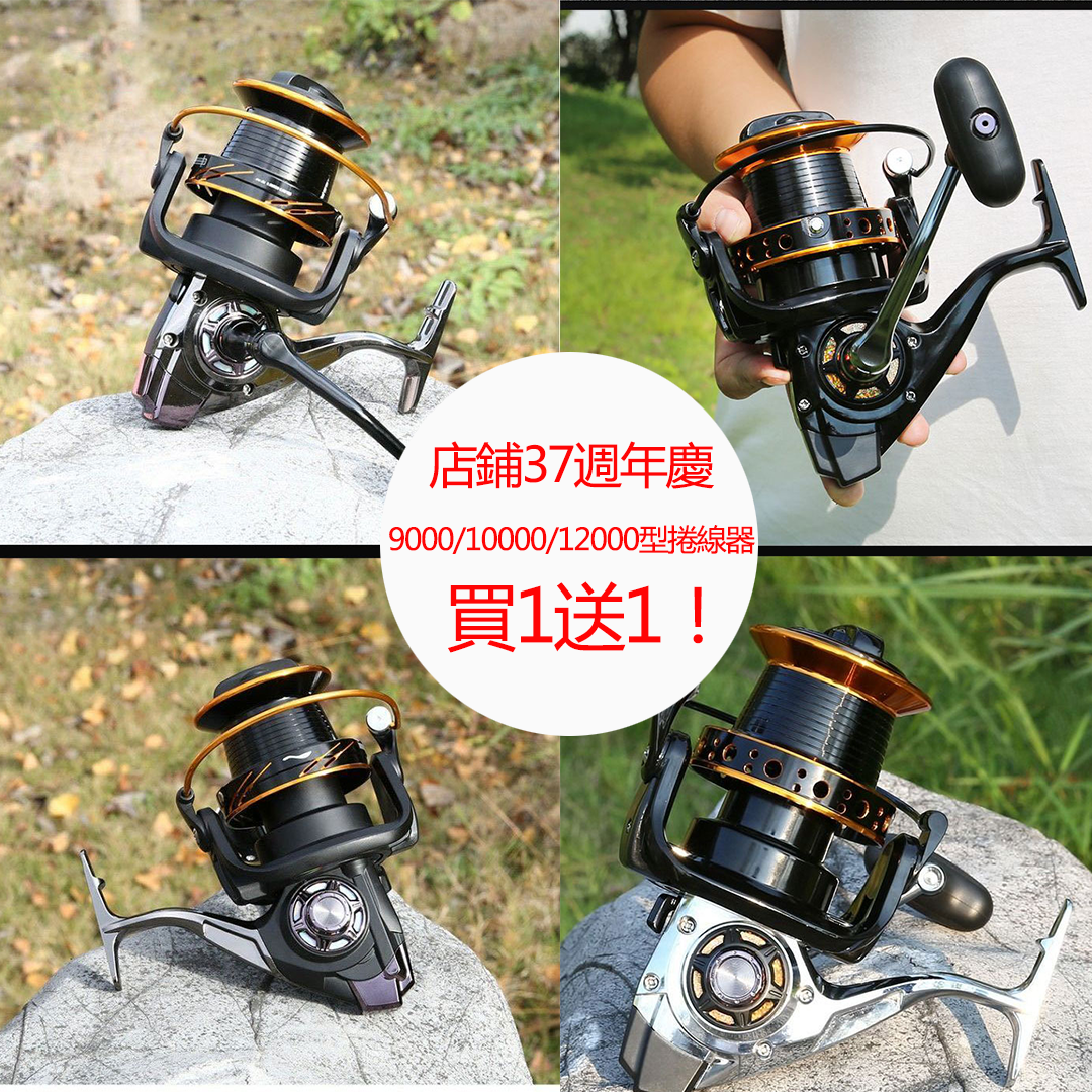 【店鋪37週年 超值加購】超大9000-12000型 全金屬斜口遠投錨魚捲線器 超大卸力 輕鬆釣大魚