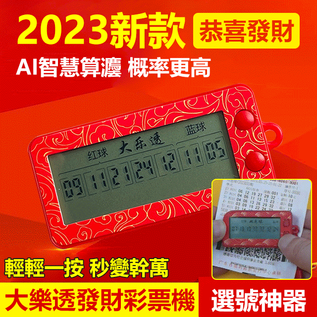  【大樂透頭獎獲得者推薦】AI算法概率翻倍彩票機