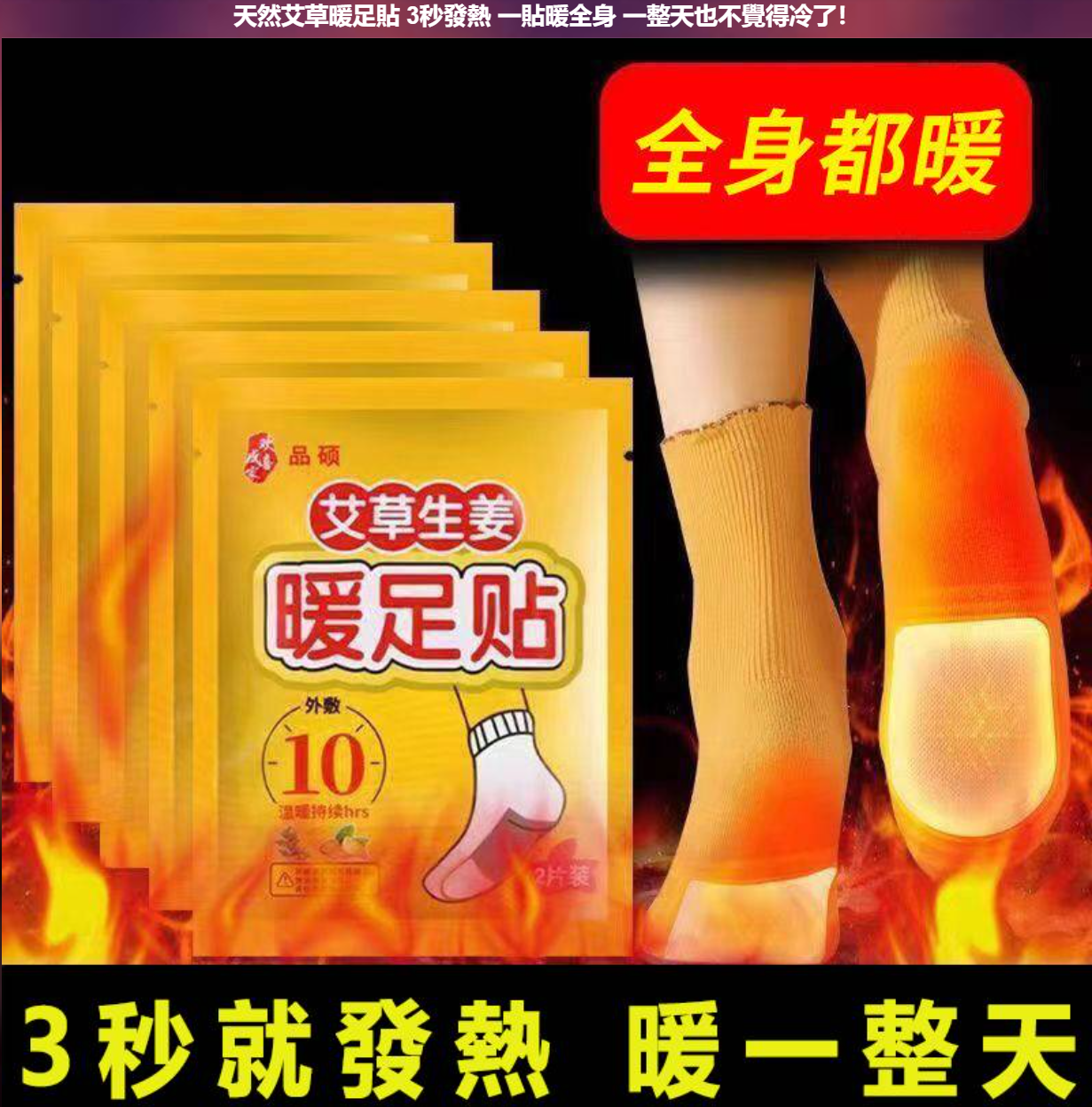 天然艾草暖足貼，3秒發熱一貼全身一整天也不冷了！