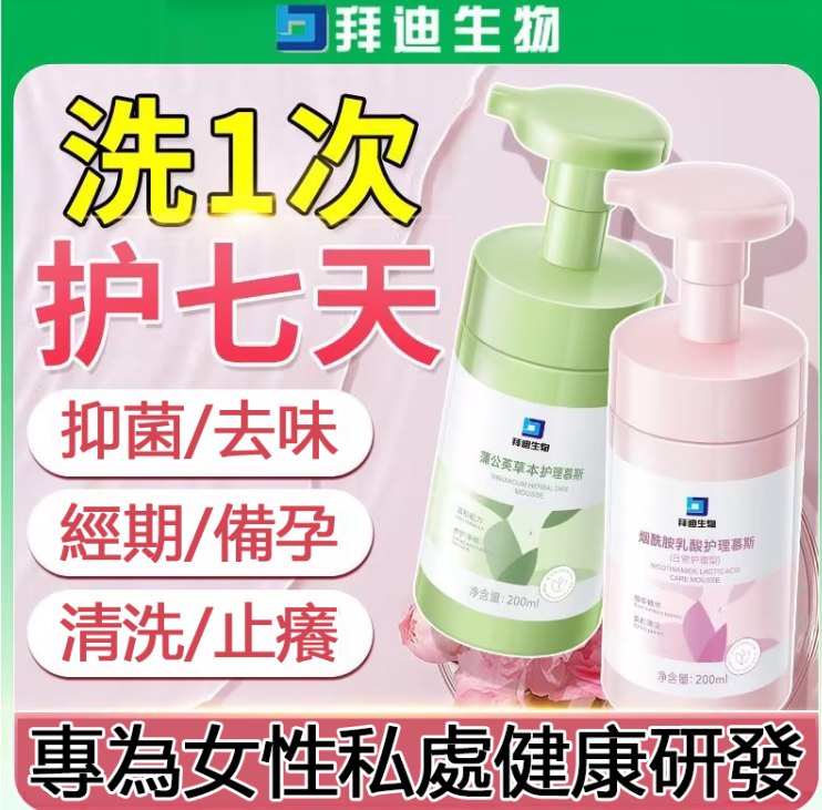 【私處救星】蒲公英煙酰胺益生菌私處護理清洗慕斯 提高私處自潔能力，淡化黑色素沉澱，加強提亮粉嫩，弱酸性配方，平衡私處微生態！