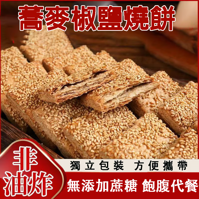 蕎麥椒鹽燒餅,无添加蔗糖,饱腹代餐,色泽诱人,酥脆可口,征服你的味蕾 蕎麥椒鹽燒餅,无添加蔗糖,饱腹代餐,色泽诱人,酥脆可口,征服你的味蕾