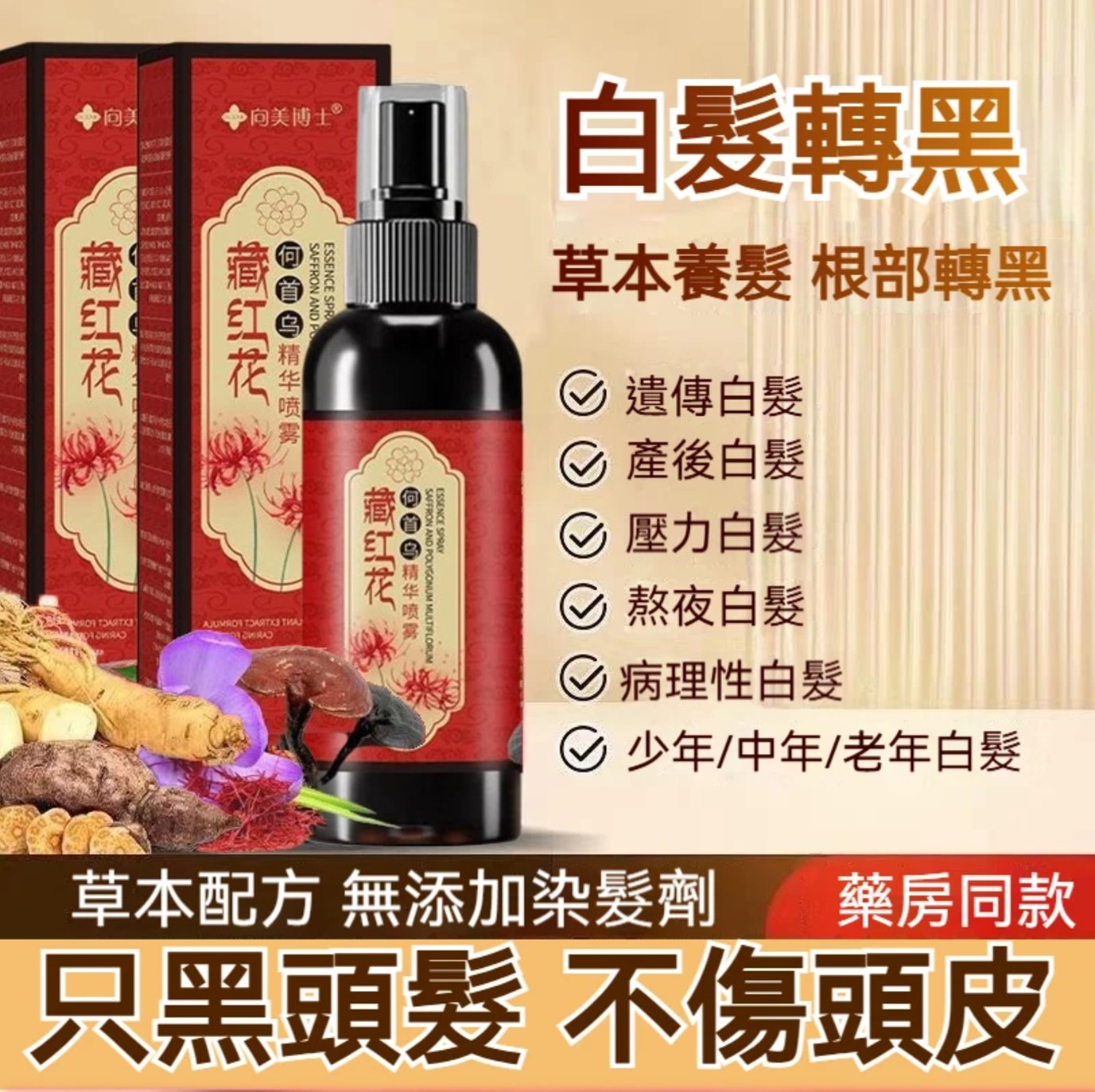  新款藏紅花何首烏防脫髮烏發蓋白去油蓬松養髮精華液