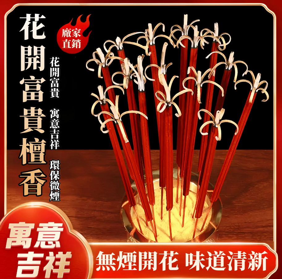 花開富貴開花檀香長香高香無煙香手工清香檀香