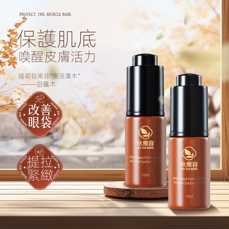 【密羅木緊致提拉眼部精華油】內含珍惜密羅木！淡紋·保濕·緊緻肌膚！