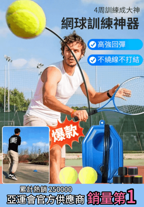 【4周訓練成大神】網球訓練回彈自練神器 宅配到家,超商取貨,免運費,7天無理由退換 【4周訓練成大神】網球訓練回彈自練神器 宅配到家,超商取貨,免運費,7天無理由退換
