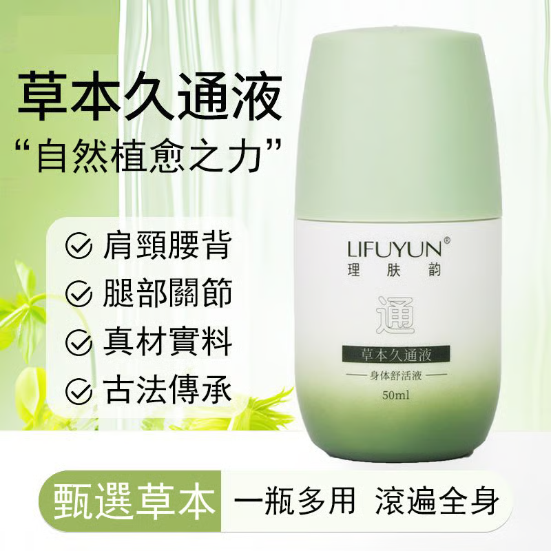 【草本久通液】 20種草本成分,深層滲透,直達酸痛點!外用塗抹,脖子、肩膀、腰背都能抹!一抹即松,一推即透! 【草本久通液】 20種草本成分,深層滲透,直達酸痛點!外用塗抹,脖子、肩膀、腰背都能抹!一抹即松,一推即透!