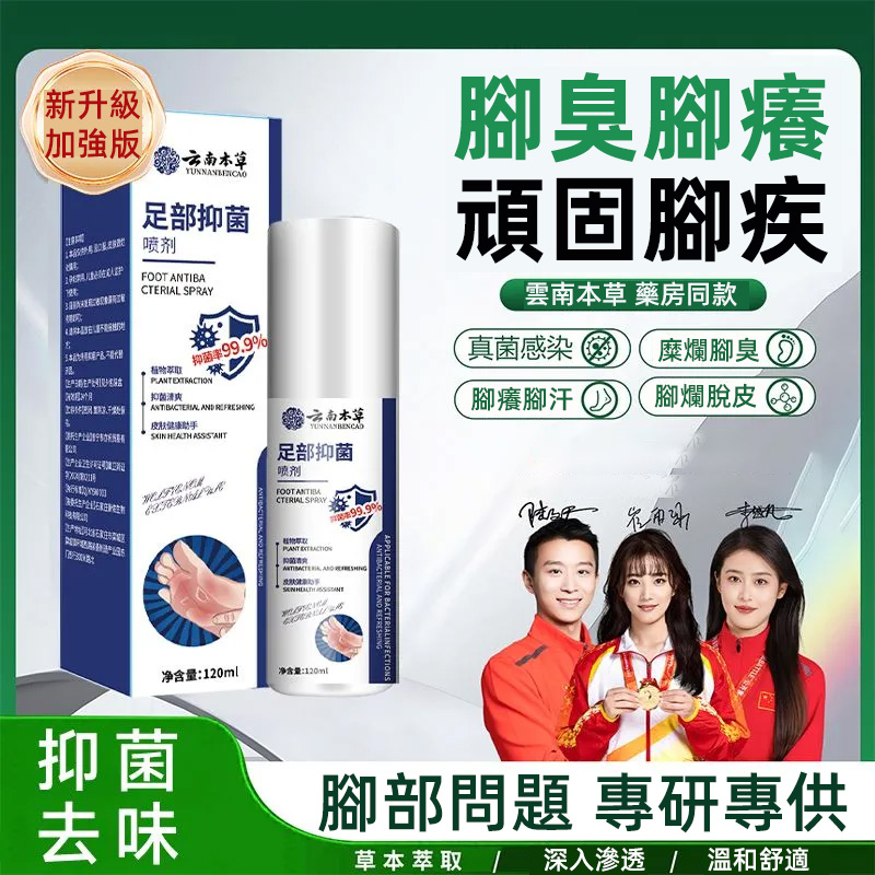【雲南本草腳氣噴霧】 +腳蘚、腳氣的終極剋星！ +只要輕輕一噴，深入肌膚底層，從源頭剷除腳蘚、腳氣的困擾