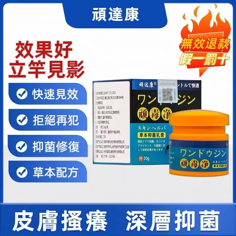 【日本醫學院韓教授推薦頑毒凈草本抑菌軟膏】 先止癢 後殺菌 好後200%不再犯,中藥調製,0%添加,治牛皮廯、銀屑病、手足廯等,皮膚真菌疾病! 【日本醫學院韓教授推薦頑毒凈草本抑菌軟膏】 先止癢 後殺菌 好後200%不再犯,中藥調製,0%添加,治牛皮廯、銀屑病、手足廯等,皮膚真菌疾病!