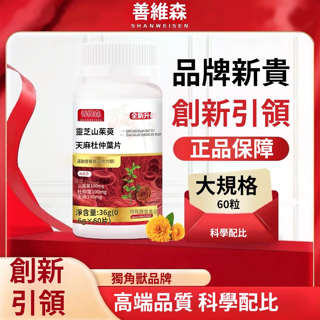 品質優選全新升級善維森官方靈芝山茱萸天麻杜仲葉片科學配比