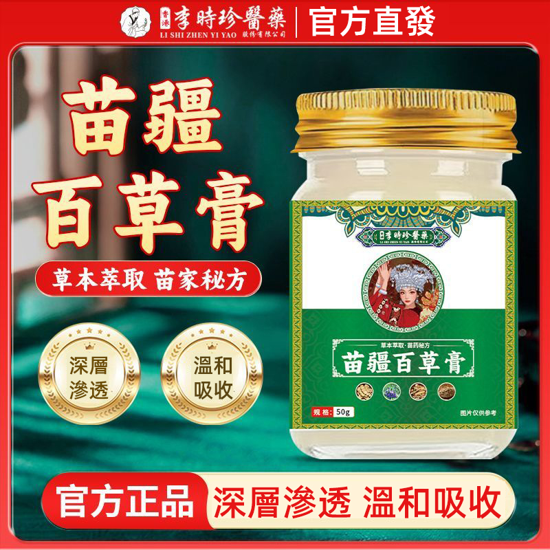 【聖醫仁德】正品李時珍苗疆百草膏植物草本萃取皮膚外用止癢膏「百年秘方 +現代科技=酸麻脹痛終結者」中醫師團隊監製|14味苗疆古方珍稀草本 